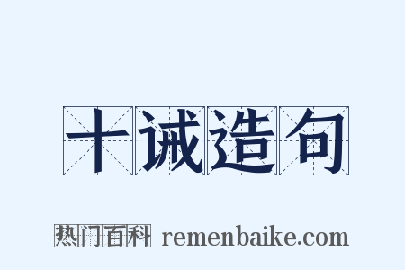 十诫造句是什么意思的图片